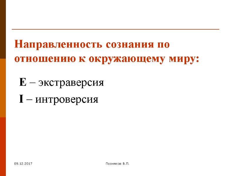 09.12.2017 Позняков В.П. Направленность сознания по отношению к окружающему миру: E – экстраверсия 